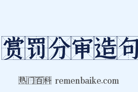 赏罚分审造句是什么意思的图片